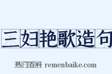三妇艳歌造句是什么意思的图片
